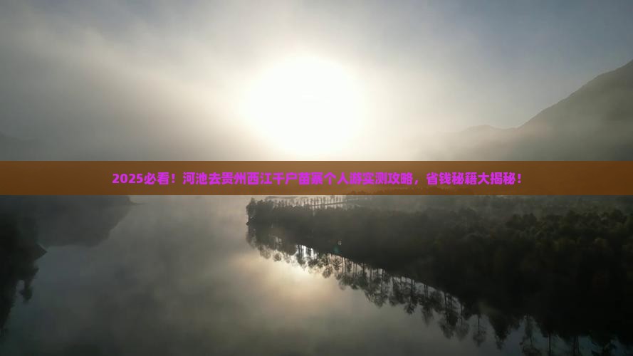 河池去贵州西江千户苗寨个人游