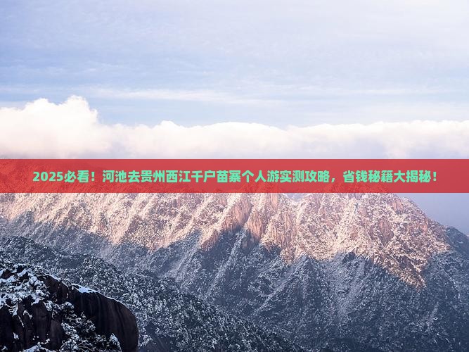 河池去贵州西江千户苗寨个人游