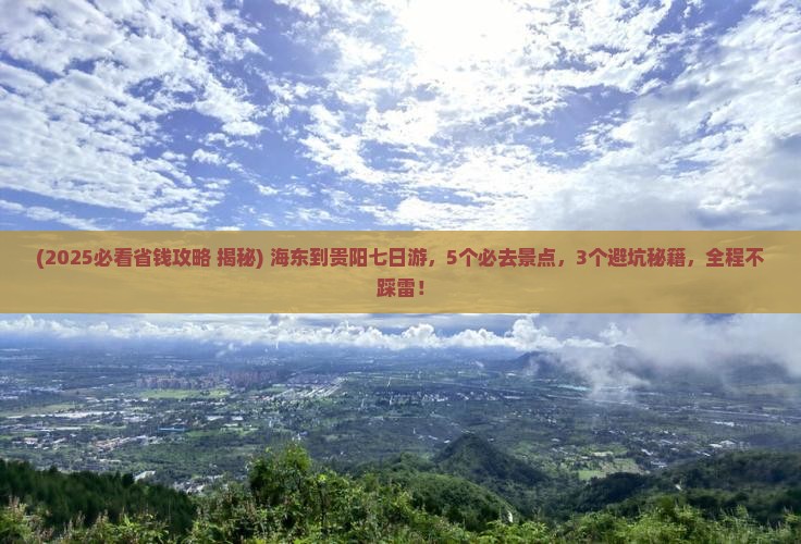 海东到贵州贵阳七日游
