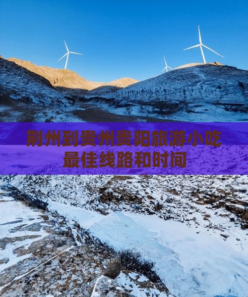 荆州到贵州贵阳旅游小吃