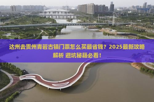 达州去贵州青岩古镇门票
