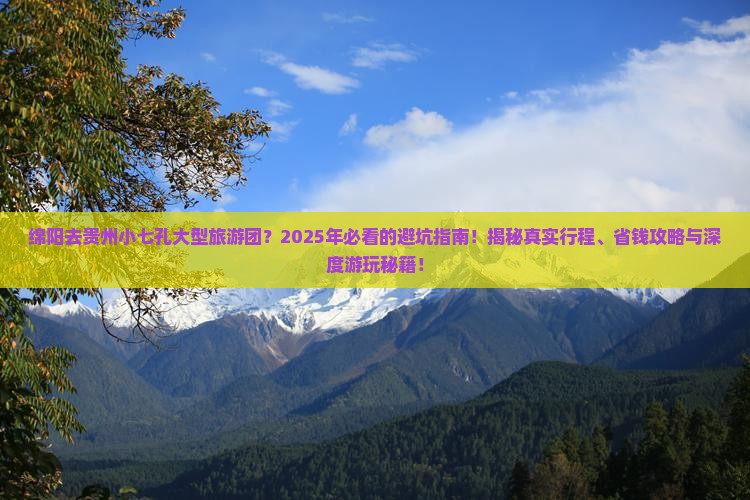 绵阳去贵州小七孔大型旅游团