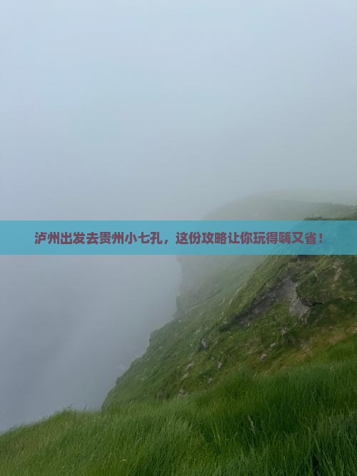 泸州到贵州小七孔旅行社
