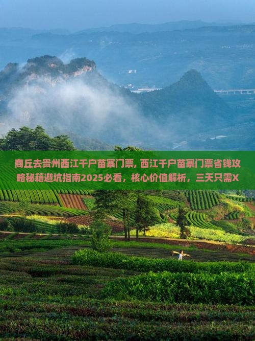 商丘去贵州西江千户苗寨门票
