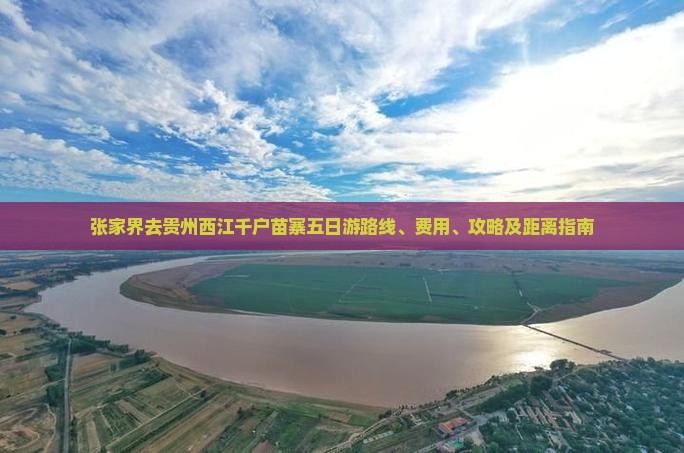 张家界去贵州西江千户苗寨五日游