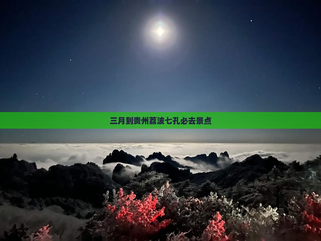 三月到贵州小七孔必去地