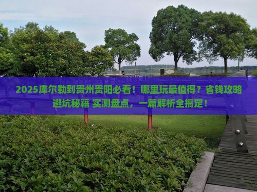 库尔勒到贵州贵阳哪里玩