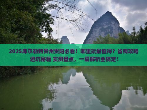 库尔勒到贵州贵阳哪里玩
