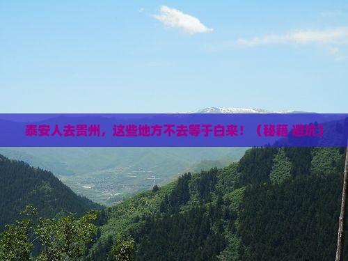 泰安去贵州必去地
