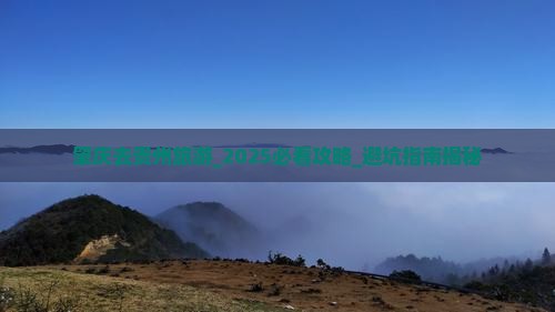 肇庆去贵州旅游