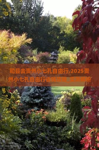 和县去贵州小七孔自由行