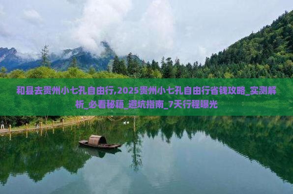 和县去贵州小七孔自由行