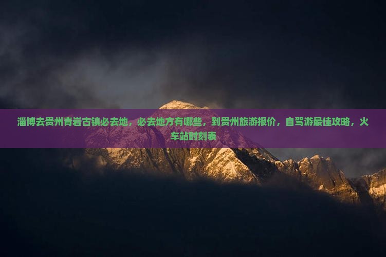 淄博去贵州青岩古镇必去地