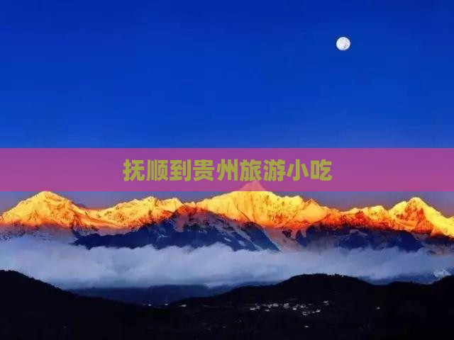 抚顺到贵州旅游小吃