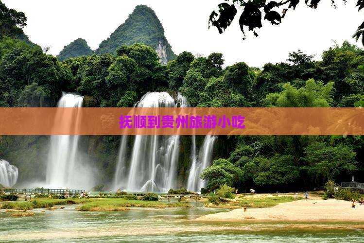抚顺到贵州旅游小吃