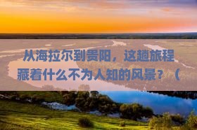 海拉尔到贵州贵阳景点