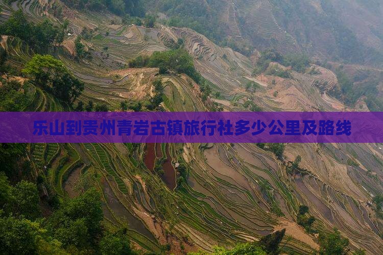乐山到贵州青岩古镇旅行社