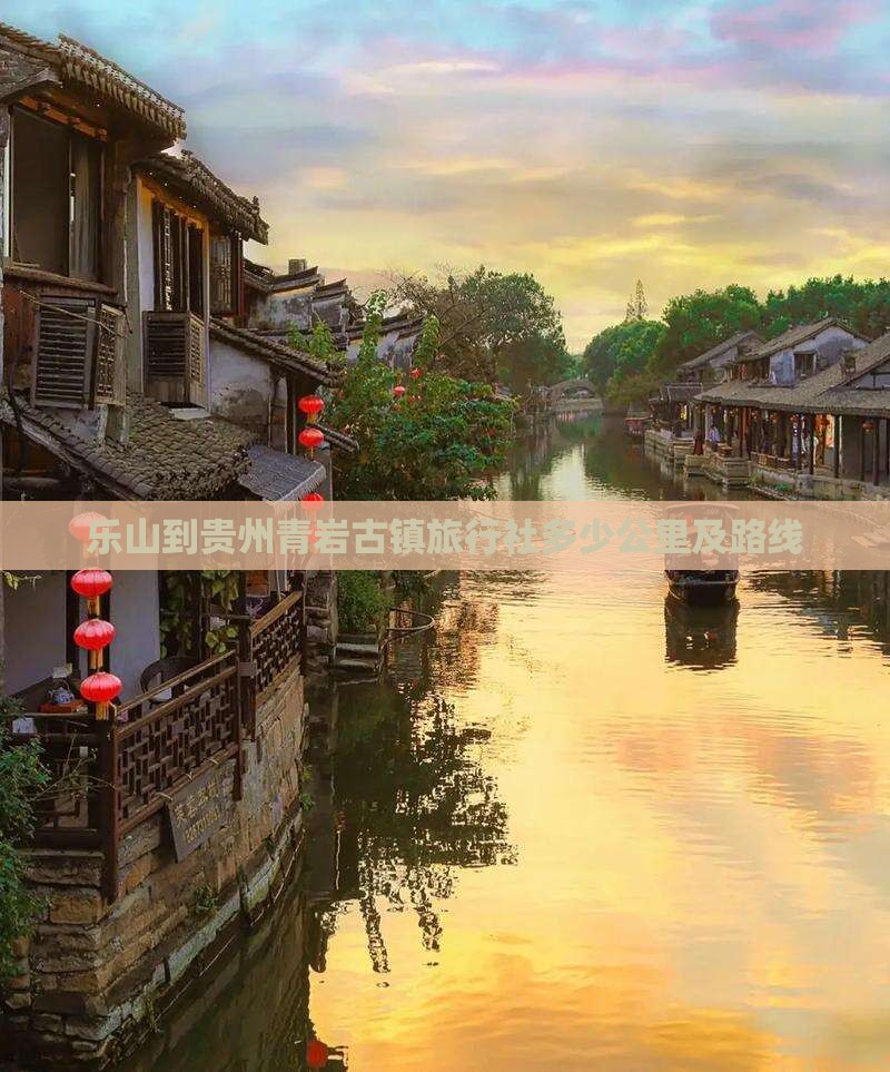 乐山到贵州青岩古镇旅行社