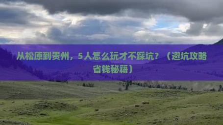 松原到贵州团体旅游