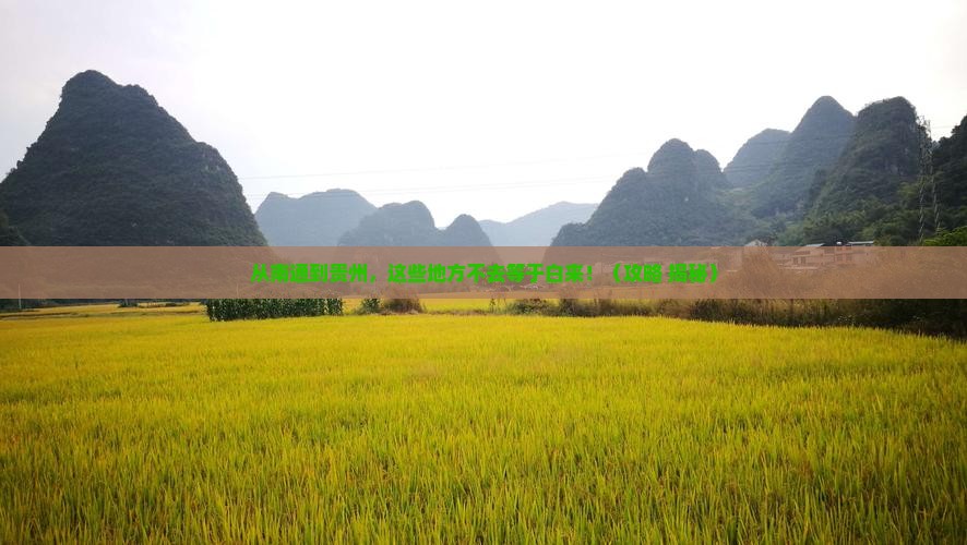 南通去贵州必去地