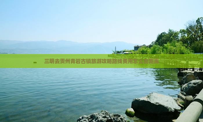 三明去贵州青岩古镇旅游