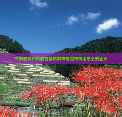 三明去贵州青岩古镇旅游