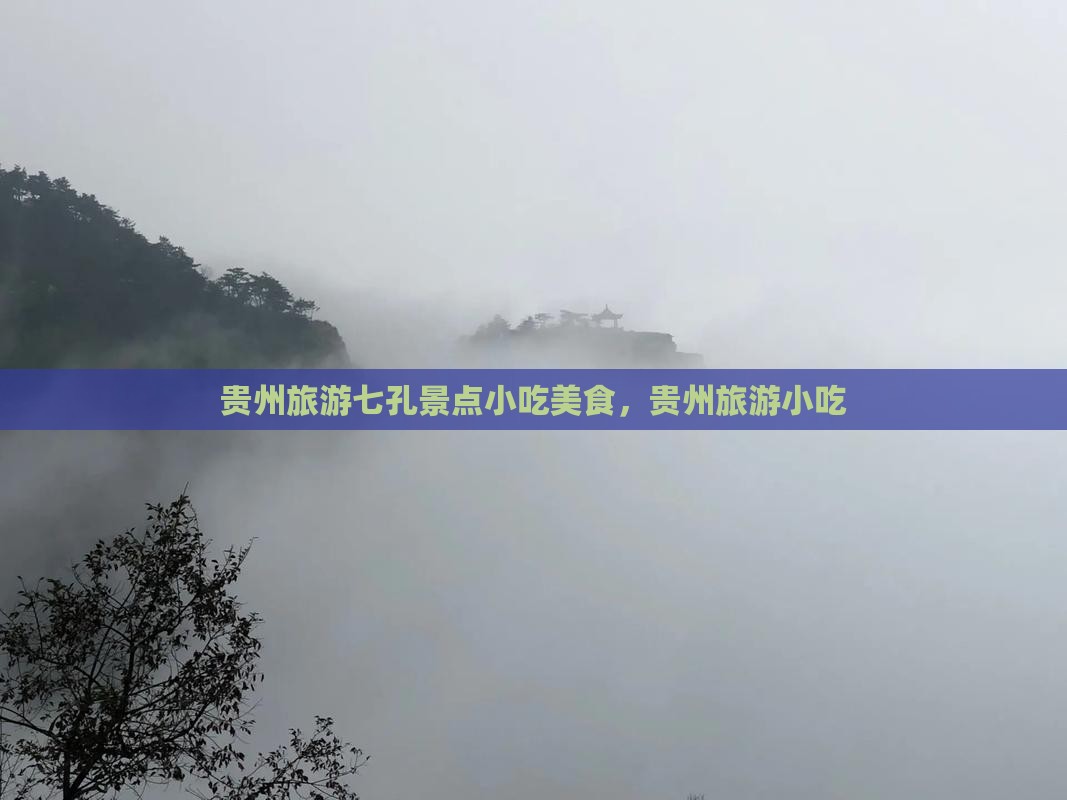 景德镇到贵州小七孔旅游小吃