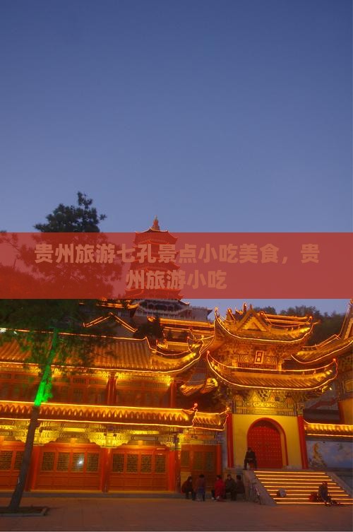 景德镇到贵州小七孔旅游小吃