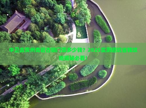 中卫去贵州青岩古镇门票