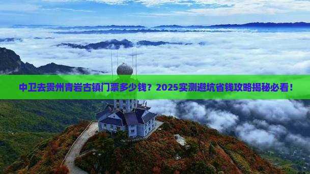 中卫去贵州青岩古镇门票