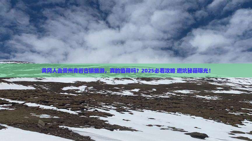 黄冈去贵州青岩古镇旅游