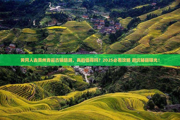 黄冈去贵州青岩古镇旅游