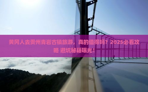 黄冈去贵州青岩古镇旅游