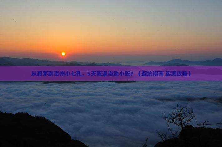 思茅到贵州小七孔旅游小吃