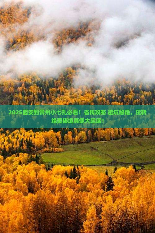 西安到贵州小七孔旅行社