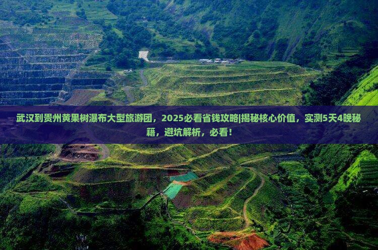 武汉到贵州黄果树瀑布大型旅游团