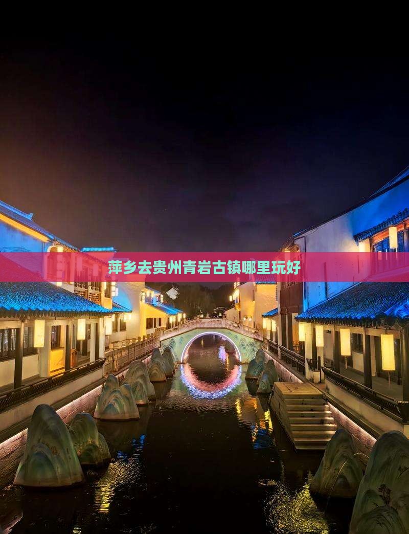 萍乡去贵州青岩古镇哪里玩