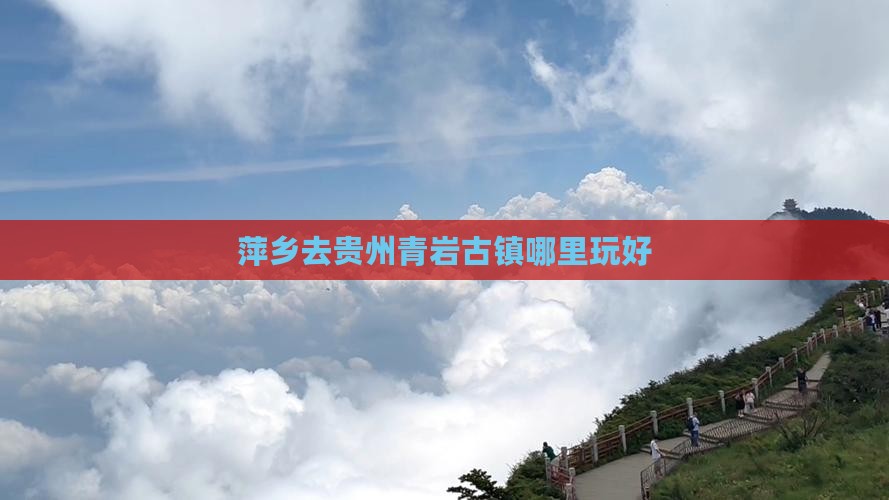 萍乡去贵州青岩古镇哪里玩