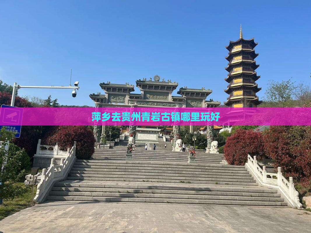 萍乡去贵州青岩古镇哪里玩