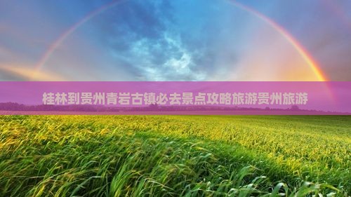 桂林到贵州青岩古镇必去地