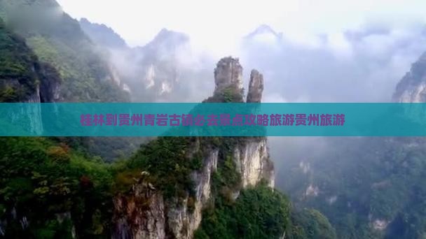 桂林到贵州青岩古镇必去地
