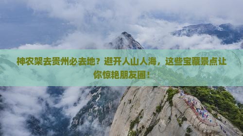 神农架去贵州必去地