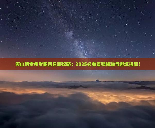 黄山到贵州贵阳四日游