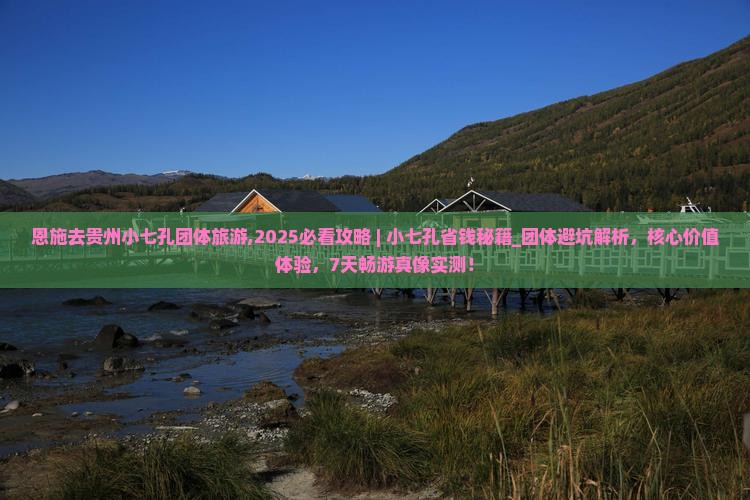恩施去贵州小七孔团体旅游
