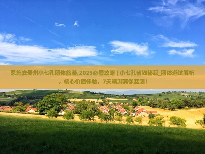 恩施去贵州小七孔团体旅游