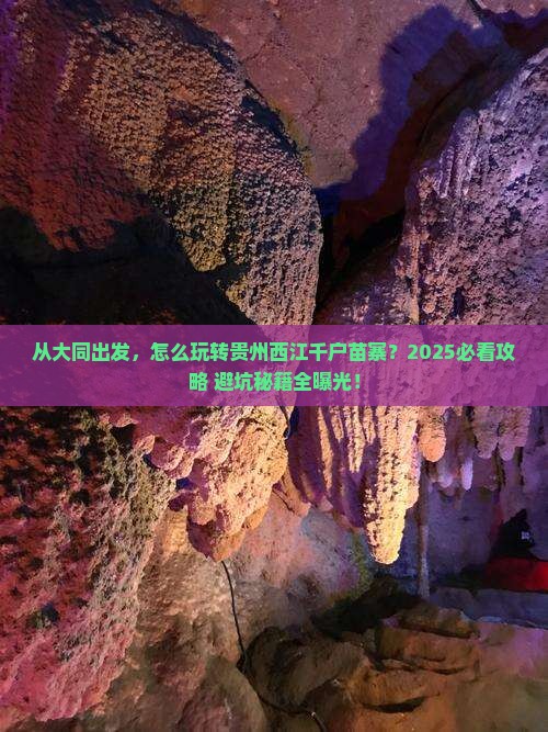 大同去贵州西江千户苗寨景点