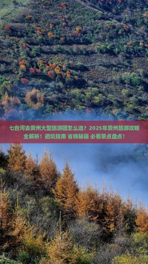 七台河去贵州大型旅游团