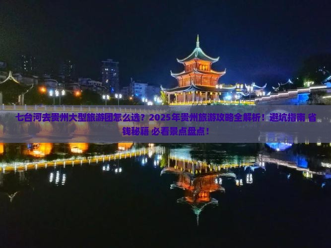 七台河去贵州大型旅游团