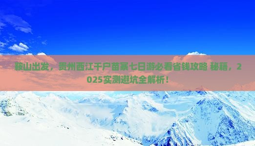 鞍山到贵州西江千户苗寨七日游