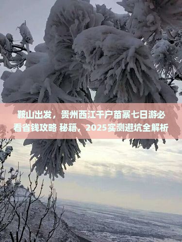 鞍山到贵州西江千户苗寨七日游